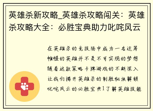 英雄杀新攻略_英雄杀攻略闯关:英雄杀攻略大全:必胜宝典助力叱咤风云