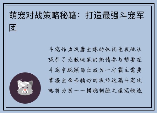 萌宠对战策略秘籍：打造最强斗宠军团