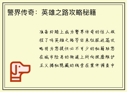 警界传奇：英雄之路攻略秘籍