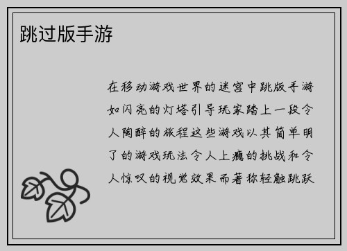 跳过版手游