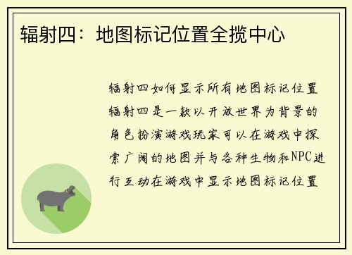 辐射四：地图标记位置全揽中心