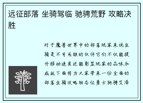 远征部落 坐骑驾临 驰骋荒野 攻略决胜