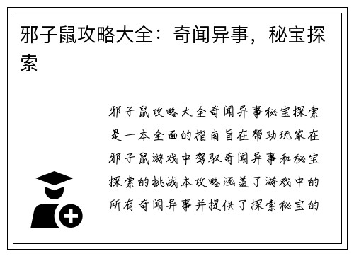 邪子鼠攻略大全：奇闻异事，秘宝探索