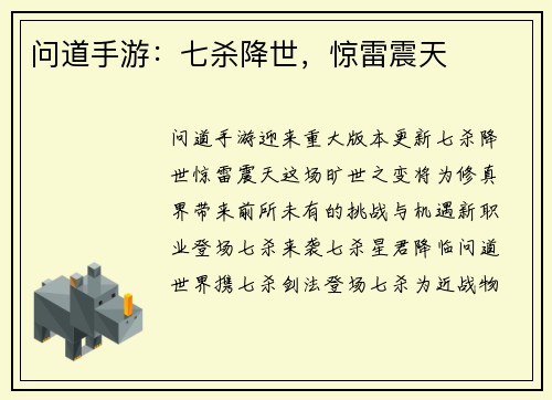 问道手游：七杀降世，惊雷震天