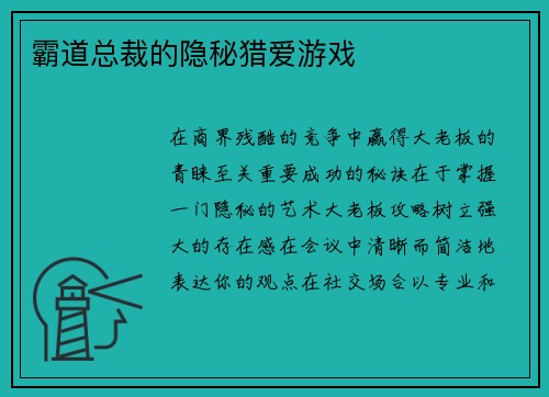 霸道总裁的隐秘猎爱游戏
