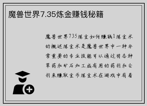 魔兽世界7.35炼金赚钱秘籍