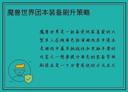 魔兽世界团本装备刷升策略