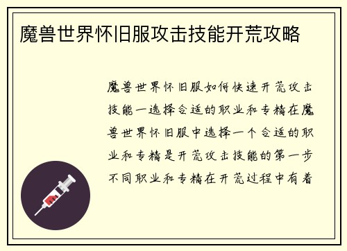 魔兽世界怀旧服攻击技能开荒攻略