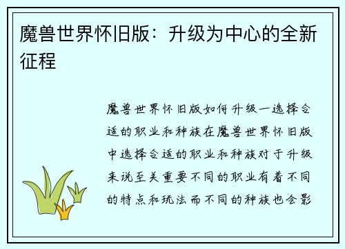 魔兽世界怀旧版：升级为中心的全新征程