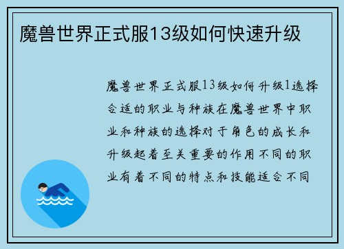魔兽世界正式服13级如何快速升级