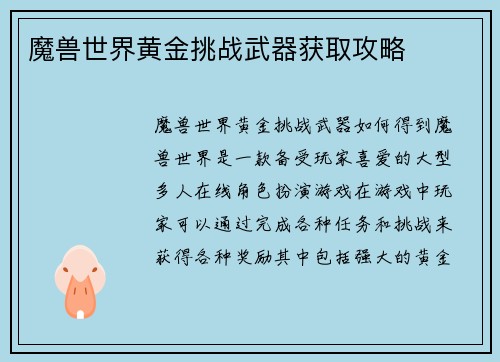魔兽世界黄金挑战武器获取攻略