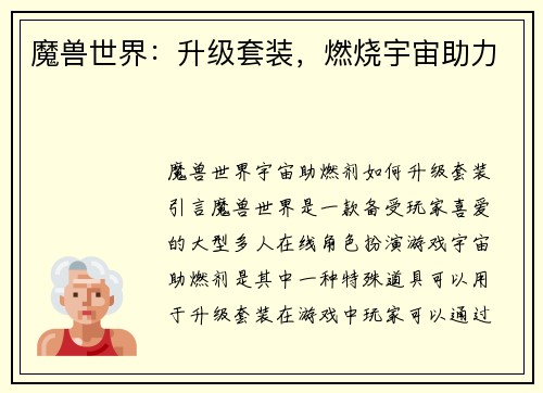魔兽世界：升级套装，燃烧宇宙助力