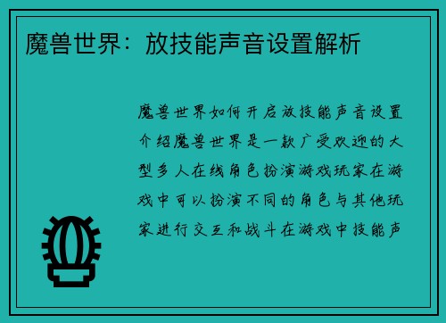 魔兽世界：放技能声音设置解析