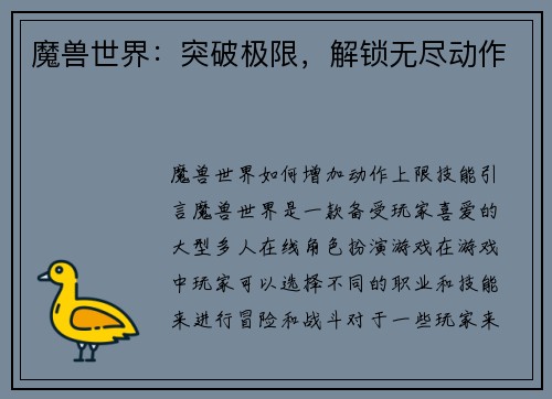 魔兽世界：突破极限，解锁无尽动作