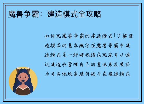 魔兽争霸：建造模式全攻略