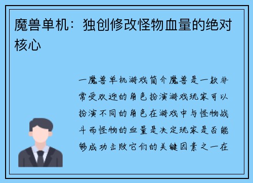 魔兽单机：独创修改怪物血量的绝对核心
