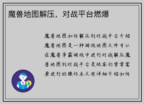 魔兽地图解压，对战平台燃爆