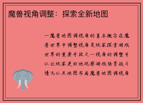 魔兽视角调整：探索全新地图