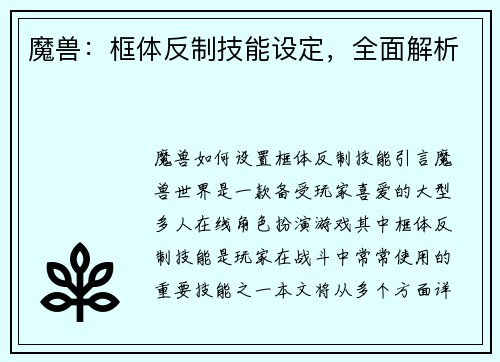 魔兽：框体反制技能设定，全面解析