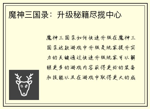 魔神三国录：升级秘籍尽揽中心