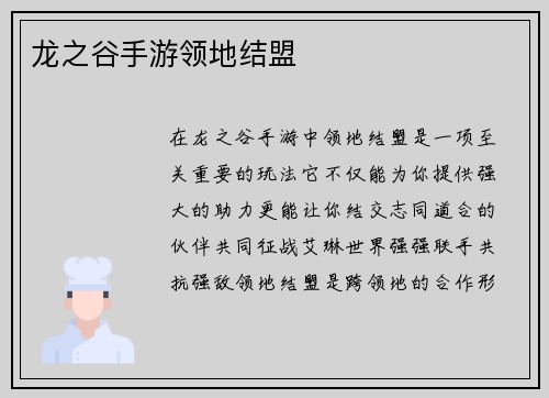 龙之谷手游领地结盟