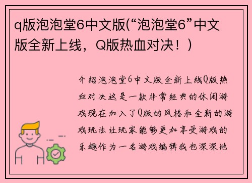 q版泡泡堂6中文版(“泡泡堂6”中文版全新上线，Q版热血对决！)