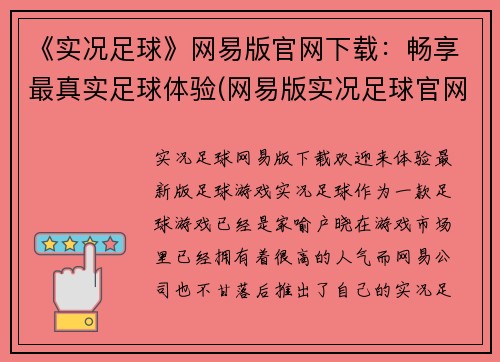 《实况足球》网易版官网下载：畅享最真实足球体验(网易版实况足球官网下载：体验最逼真的足球游戏)