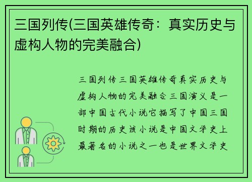 三国列传(三国英雄传奇：真实历史与虚构人物的完美融合)