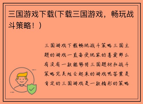 三国游戏下载(下载三国游戏，畅玩战斗策略！)