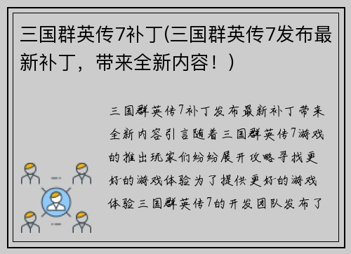 三国群英传7补丁(三国群英传7发布最新补丁，带来全新内容！)