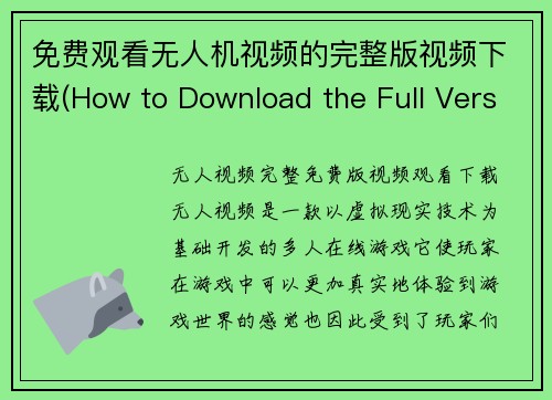 免费观看无人机视频的完整版视频下载(How to Download the Full Version of Free Drone Video for Unlimited Viewing)