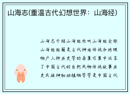 山海志(重温古代幻想世界：山海经)