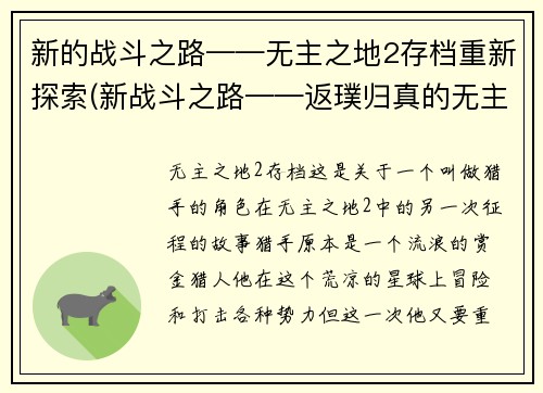 新的战斗之路——无主之地2存档重新探索(新战斗之路——返璞归真的无主之地2存档探索)