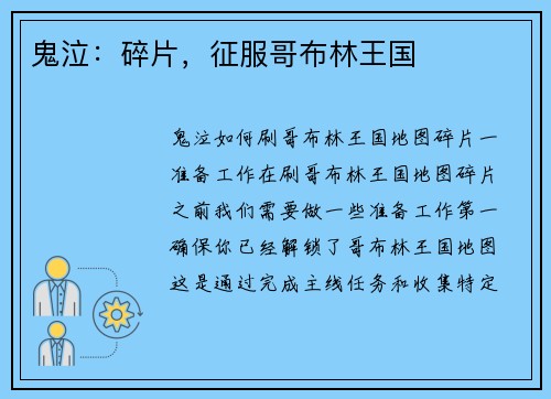 鬼泣：碎片，征服哥布林王国