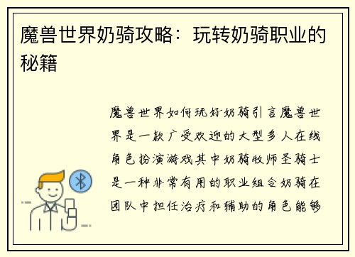 魔兽世界奶骑攻略：玩转奶骑职业的秘籍