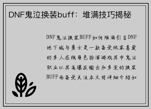 DNF鬼泣换装buff：堆满技巧揭秘
